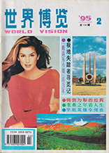 World Vision (China-February 1995)